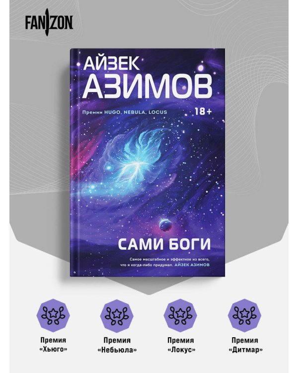 Дополнительное изображение книги «Сами боги»