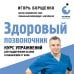 Метафора здоровья. Книги Игоря Борщенко Здоровый позвоночник. Курс упражнений для поддержания осанки и избавления от боли