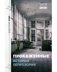 Прокаженные. История лепрозория