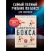 Самоучитель бокса. Как встать с дивана и начать тренироваться
