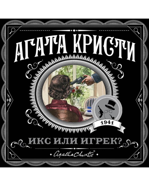 Икс или игрек?