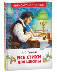 Пушкин А. Все стихи для школы (ВЧ)