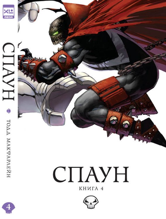 Обложка книги «Спаун. Том 4.», ISBN 9785919963035
