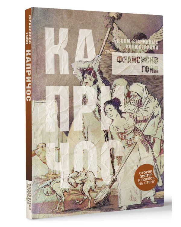 Капричос. Альбом старинных иллюстраций