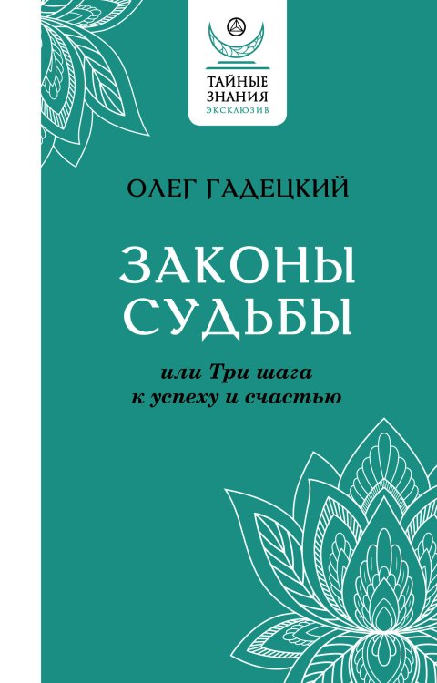 Эксклюзив: тайные знания Законы судьбы, или Три шага к успеху и счастью