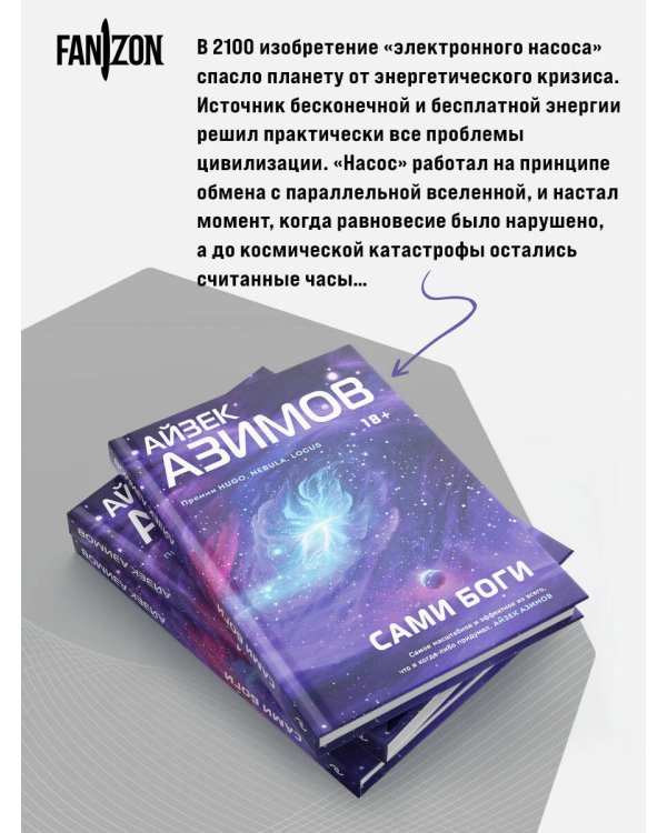 Дополнительное изображение книги «Сами боги»