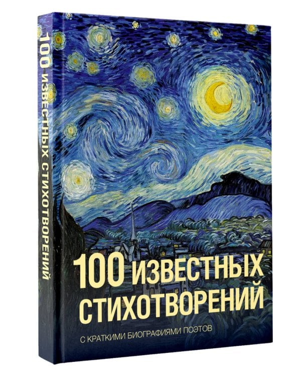 100 известных стихотворений