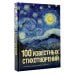 100 известных стихотворений