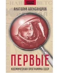 Первые. Космическая программа СССР