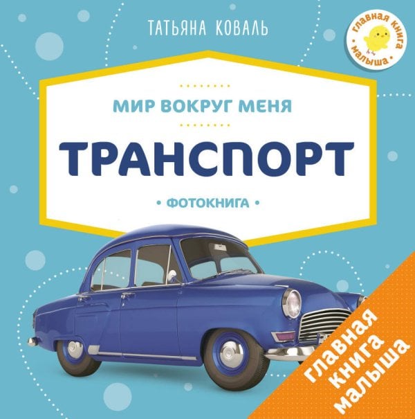 Обложка книги «Мир вокруг меня. Транспорт. Фотокнига», ISBN 9785906951588