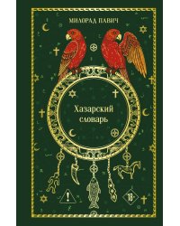 Хазарский словарь
