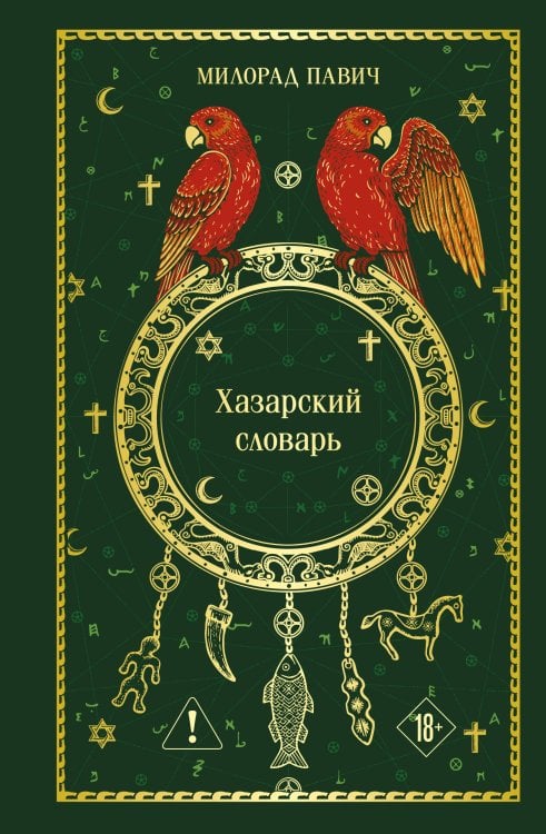 Обложка книги «Хазарский словарь» — Павич Милорад, ISBN 9785042427879