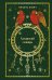 Обложка книги «Хазарский словарь» — Павич Милорад, ISBN 9785042427879