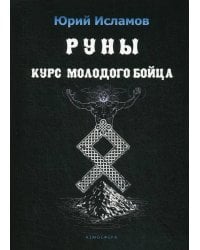 Руны. Курс молодого бойца