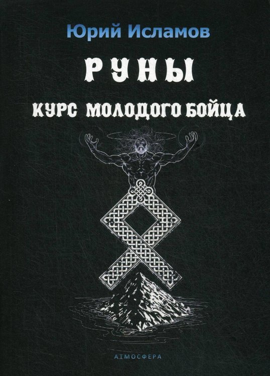 Обложка книги «Руны. Курс молодого бойца» — Исламов Юрий Владимирович, ISBN 9785915567718