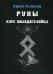 Обложка книги «Руны. Курс молодого бойца» — Исламов Юрий Владимирович, ISBN 9785915567718