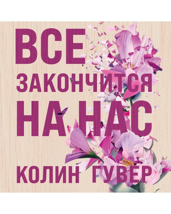Все закончится на нас