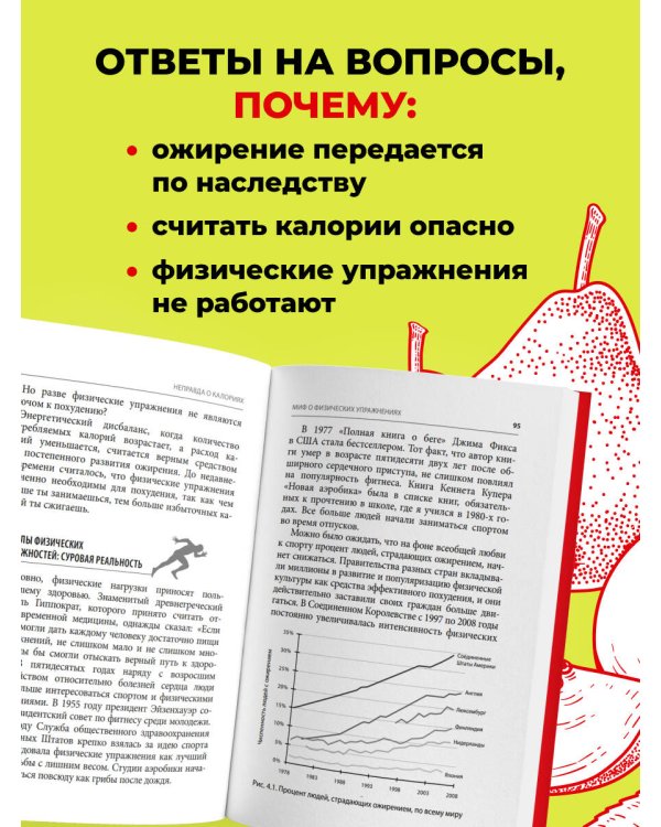 Дополнительное изображение книги «Код ожирения. Почему стресс, гормоны и полезная еда делают нас толще и как с этим справиться»