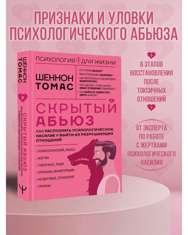 Скрытый абьюз. Как распознать психологическое насилие и выйти из разрушающих отношений
