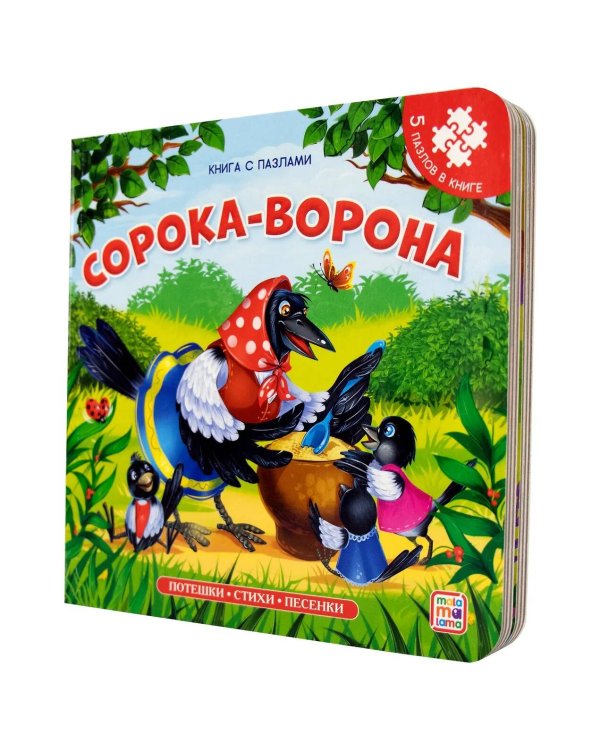 Книга с пазлами. Сорока-ворона (2-е)