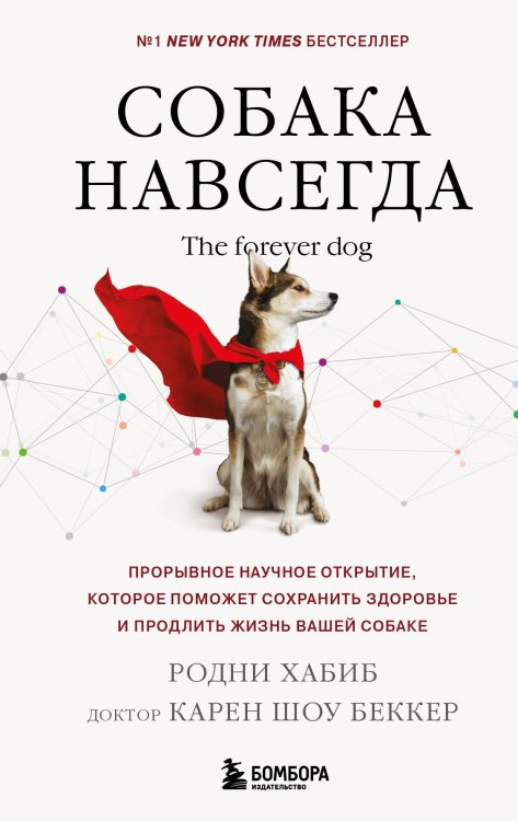 Собака навсегда. The forever dog. Прорывное научное открытие, которое поможет сохранить здоровье и продлить жизнь вашей собаке Собака навсегда. The forever dog. Прорывное научное открытие, которое поможет сохранить здоровье и продлить жизнь вашей собаке