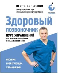 Здоровый позвоночник. Курс упражнений для поддержания осанки и избавления от боли