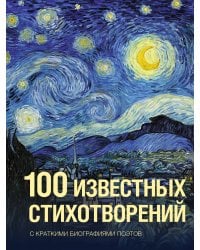 100 известных стихотворений