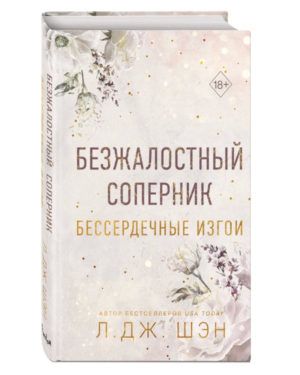 Бессердечные изгои. Безжалостный соперник (#1)