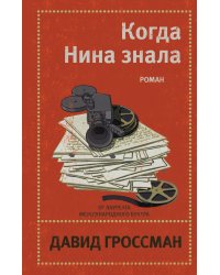 Когда Нина знала