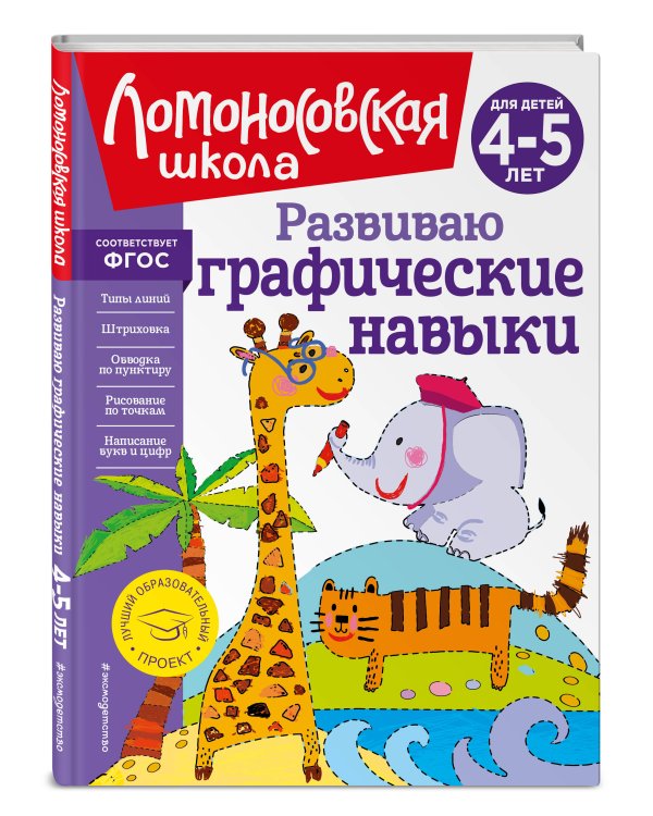 Развиваю графические навыки: для детей 4-5 лет