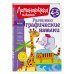Развиваю графические навыки: для детей 4-5 лет