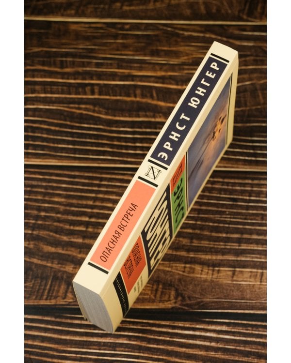 Опасная встреча