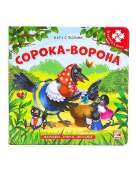 Книга с пазлами. Сорока-ворона (2-е)