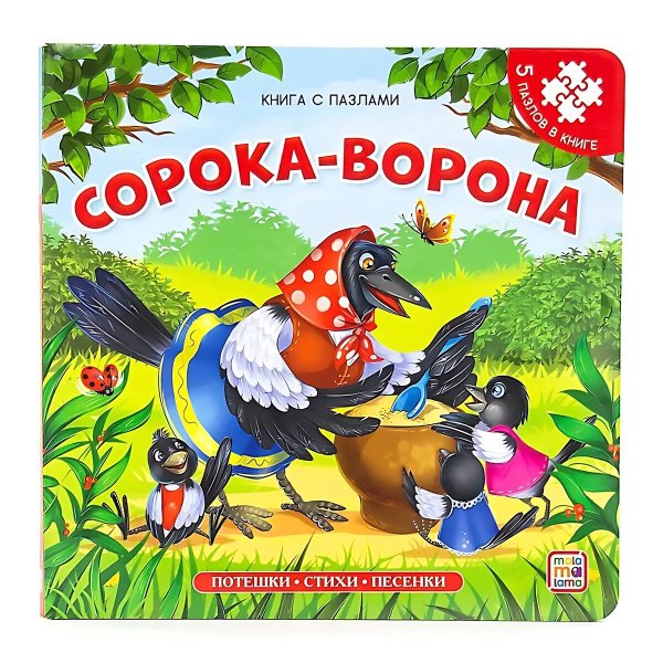 Книга с пазлами. Сорока-ворона (2-е)