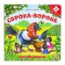 Книга с пазлами. Сорока-ворона (2-е)
