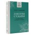 Эксклюзив: тайные знания Законы судьбы, или Три шага к успеху и счастью