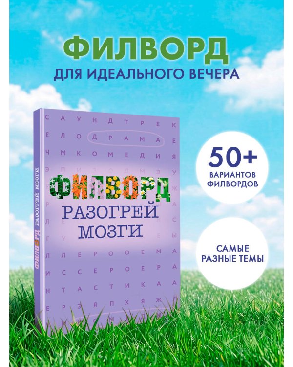 Дополнительное изображение книги «Филворд»