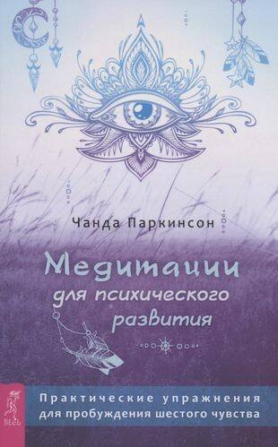Медитации для психического развития: практические упражнения для пробуждения шестого чувства