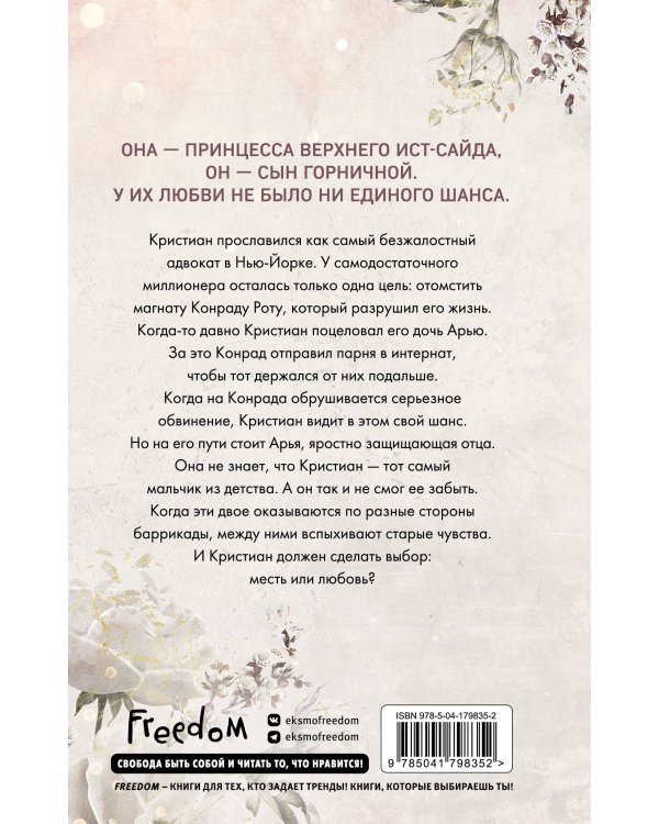 Бессердечные изгои. Безжалостный соперник (#1)