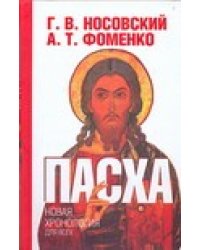 Пасха. Календарно-астрономическое расследование хронологии. Гильдебранд и Кресце