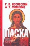 Обложка книги «Пасха. Календарно-астрономическое расследование хронологии. Гильдебранд и Кресце» — Носовский Глеб Владимирович, ISBN 9785170435098