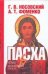 Обложка книги «Пасха. Календарно-астрономическое расследование хронологии. Гильдебранд и Кресце» — Носовский Глеб Владимирович, ISBN 9785170435098