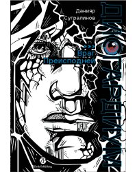 Дисгардиум. Книга 8 : Враг Преисподней