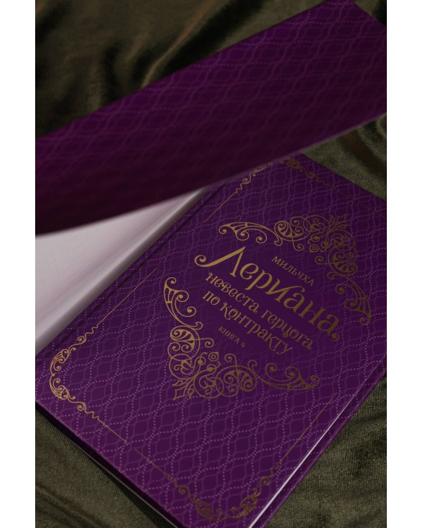 Лериана, невеста герцога по контракту. Книга 4 (новелла)