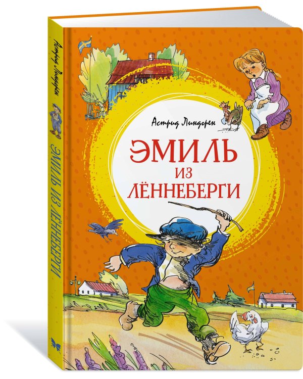 Эмиль из Лённеберги