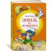 Эмиль из Лённеберги