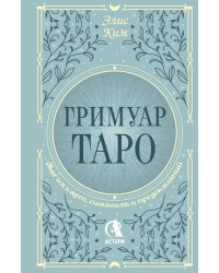 Гримуар Таро. Магия карт, символов и предсказаний