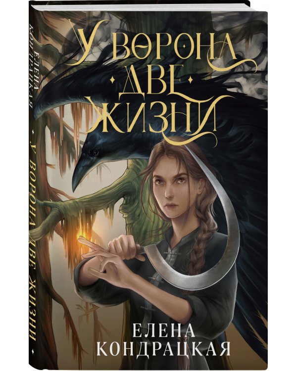 У Ворона две жизни