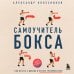 Самоучитель бокса. Как встать с дивана и начать тренироваться