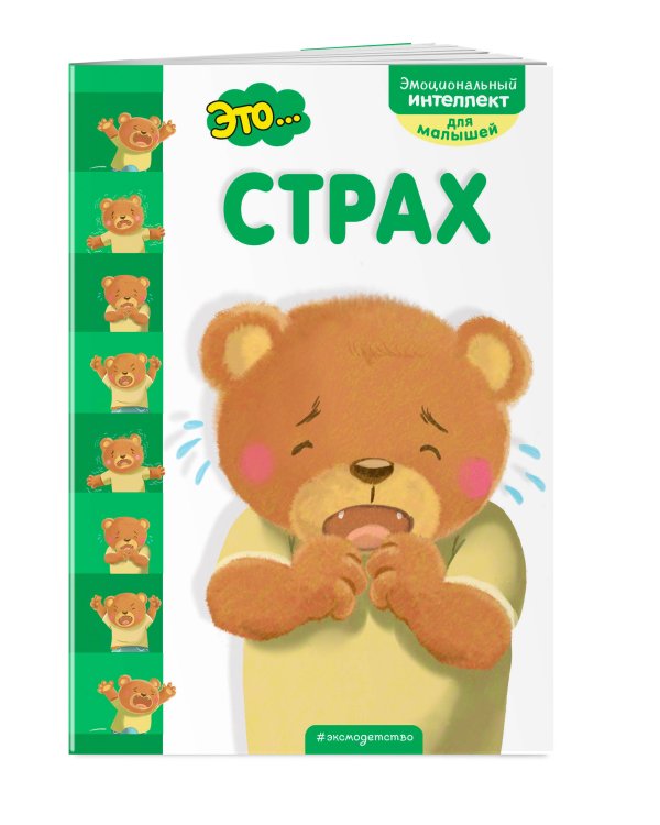 Это... страх